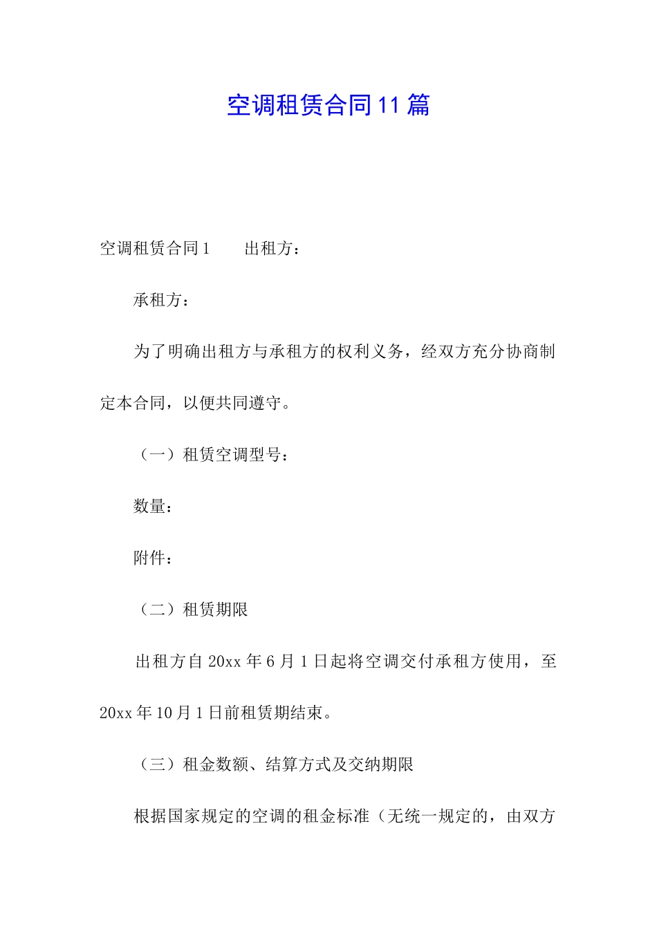 空调租赁合同11篇_第1页