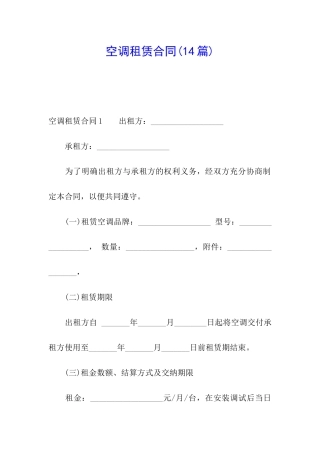 空调租赁合同(14篇)