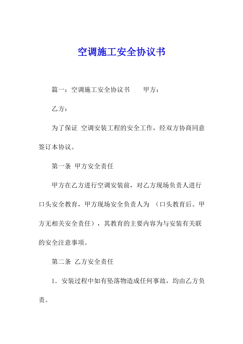 空调施工安全协议书_第1页