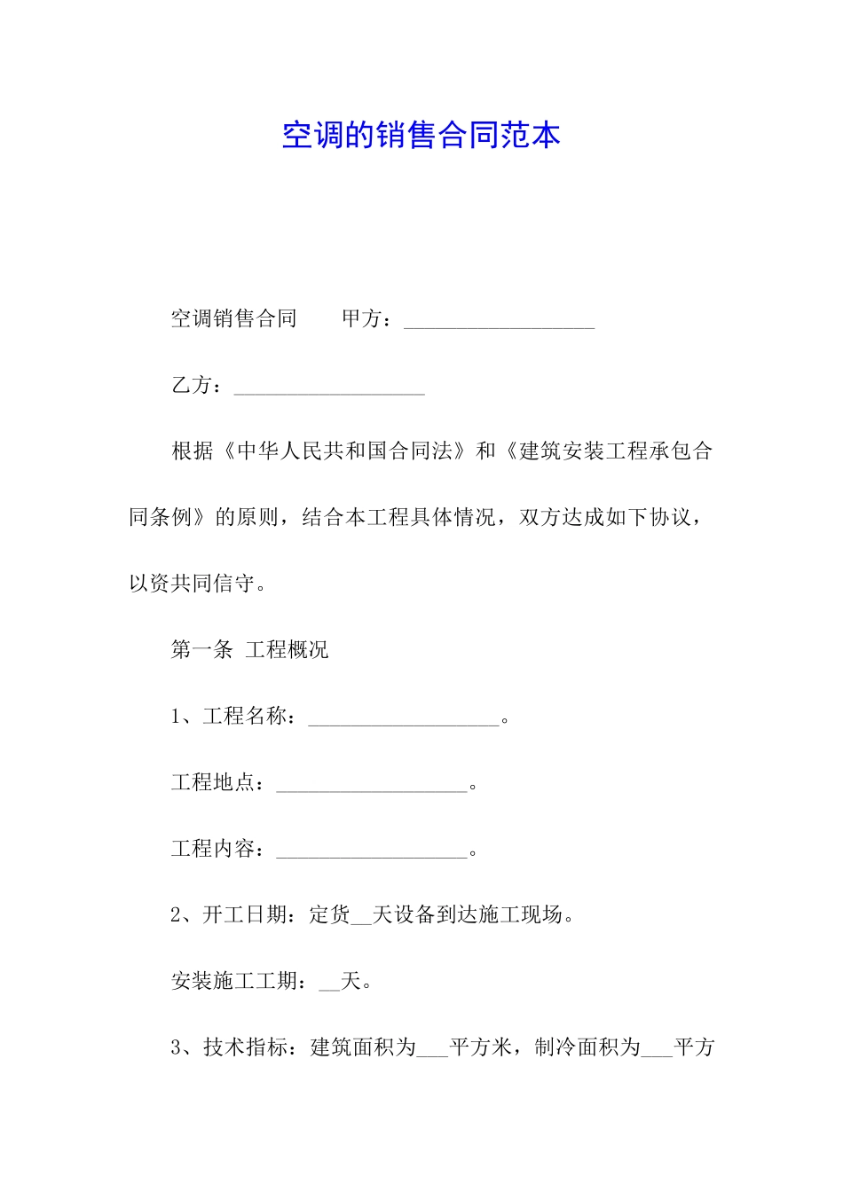 空调的销售合同范本_第1页