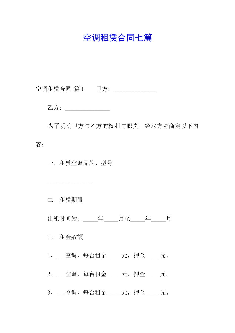 空调租赁合同七篇_第1页