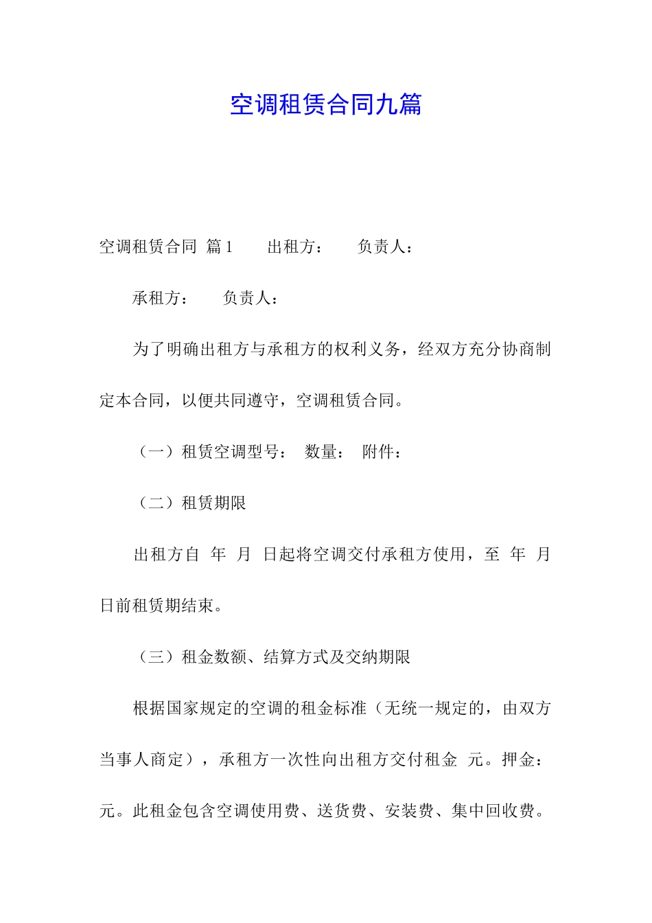 空调租赁合同九篇_第1页