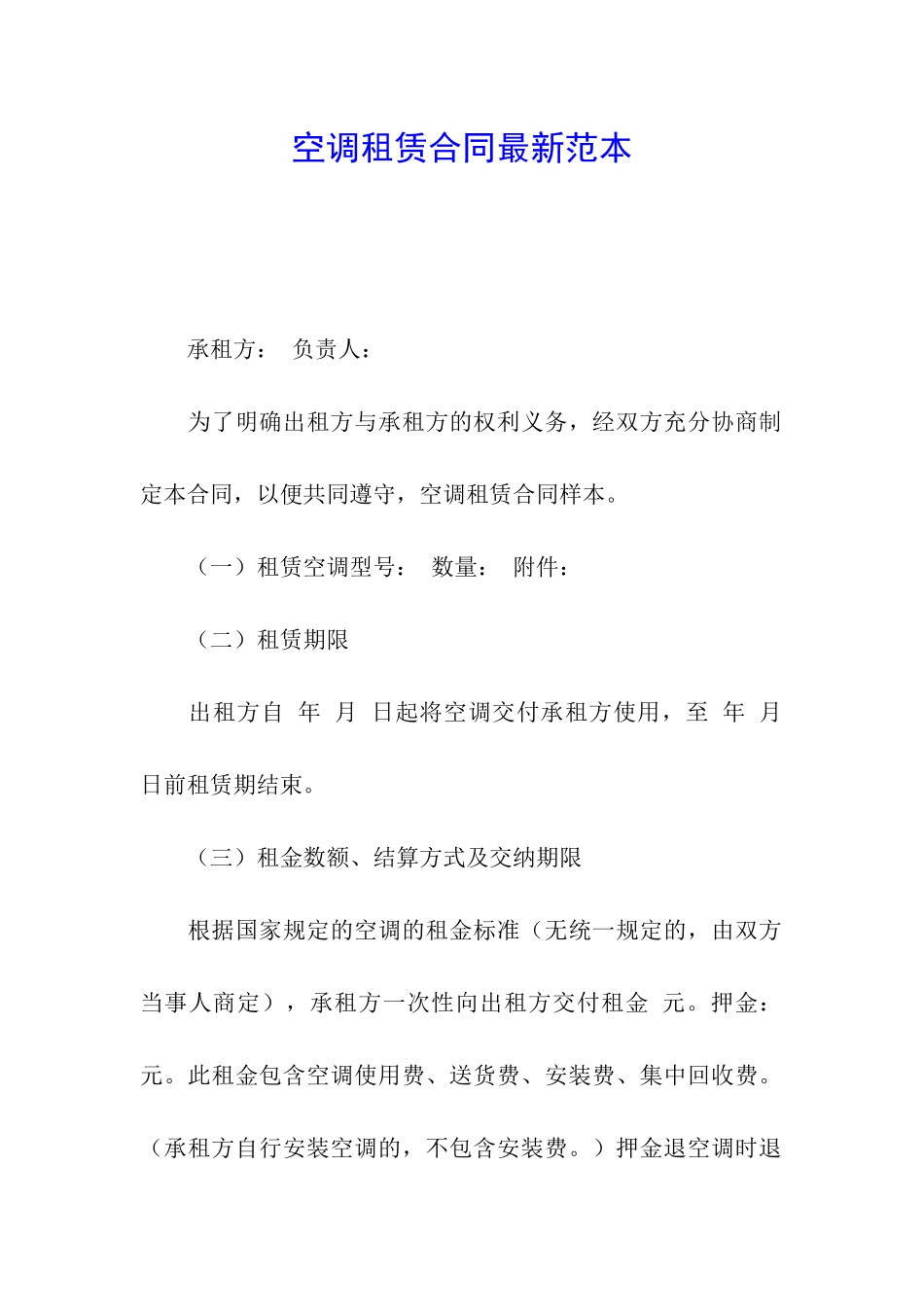 空调租赁合同最新范本_第1页