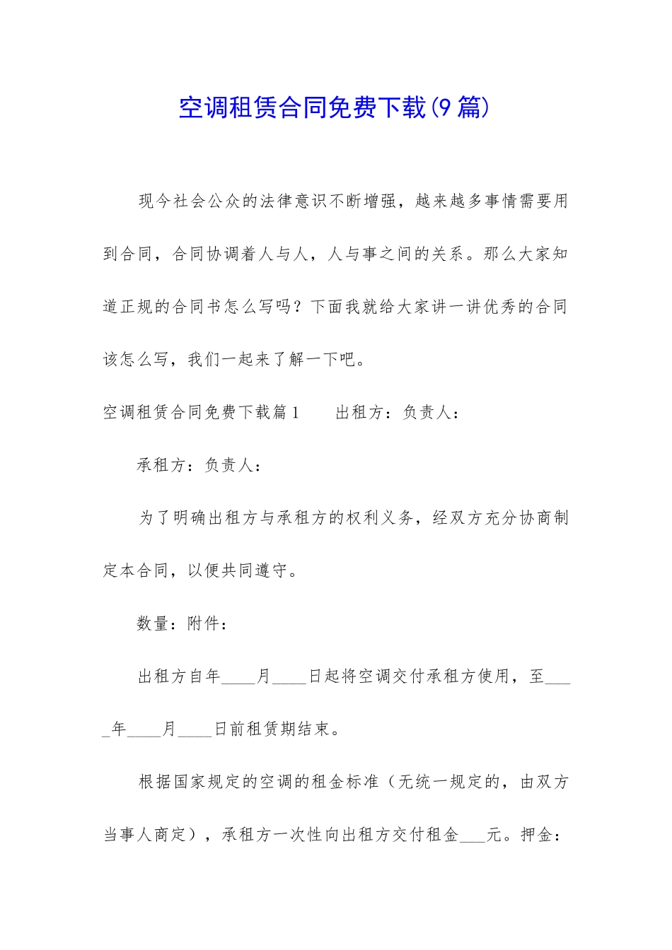 空调租赁合同免费下载_第1页