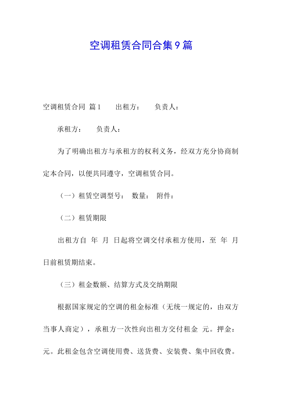 空调租赁合同合集9篇_第1页