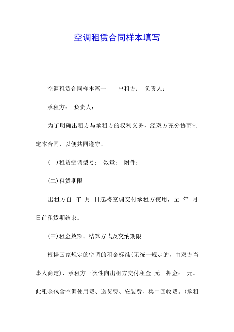 空调租赁合同样本填写_第1页