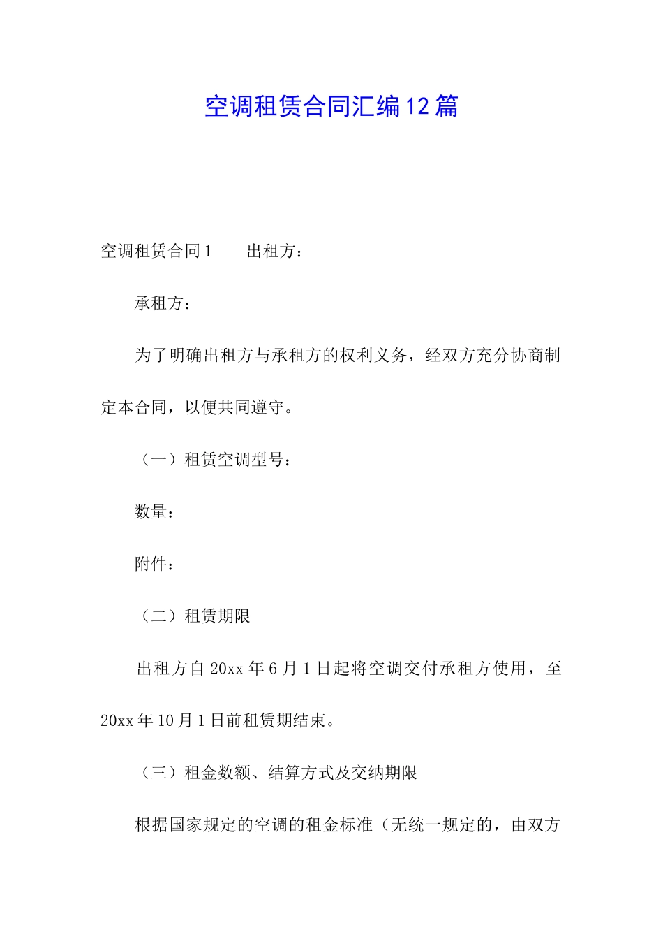 空调租赁合同汇编12篇_第1页