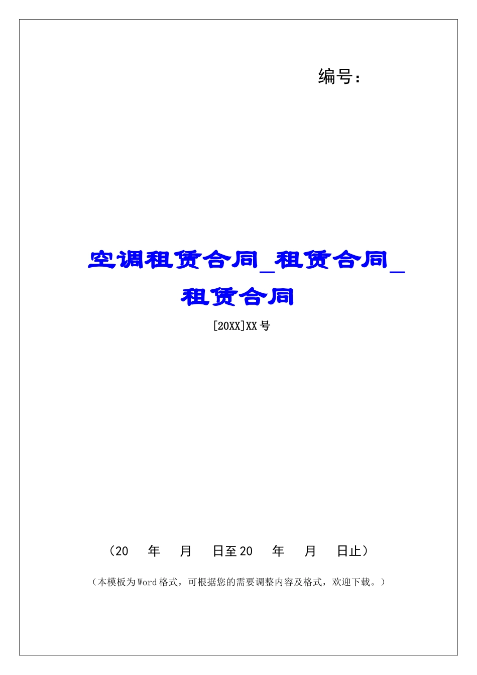 空调租赁合同租赁合同租赁合同_第1页