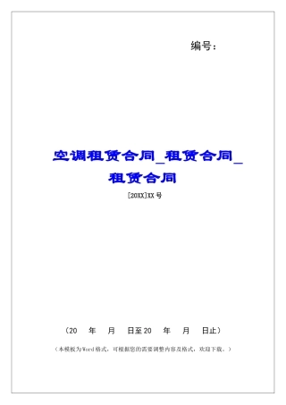 空调租赁合同租赁合同租赁合同