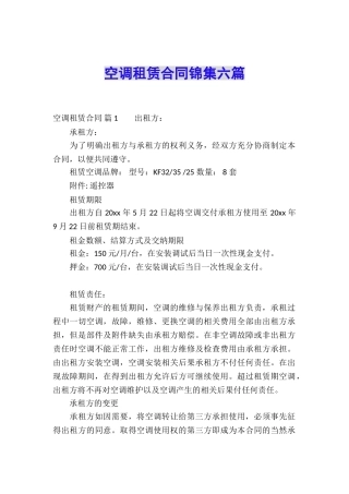 空调租赁合同锦集六篇