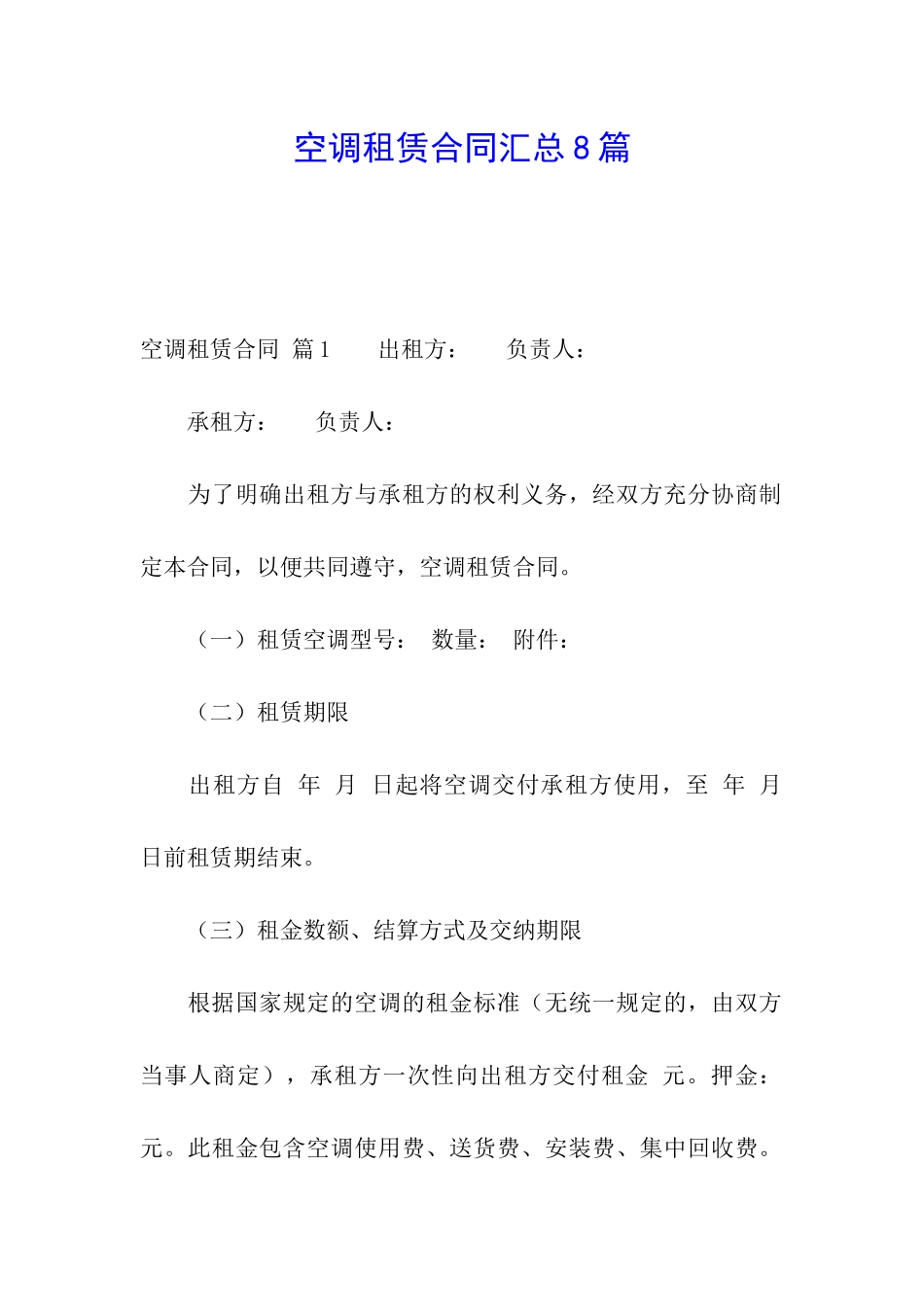 空调租赁合同汇总8篇_第1页