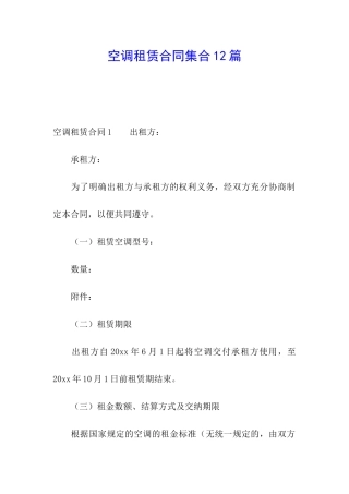 空调租赁合同集合12篇