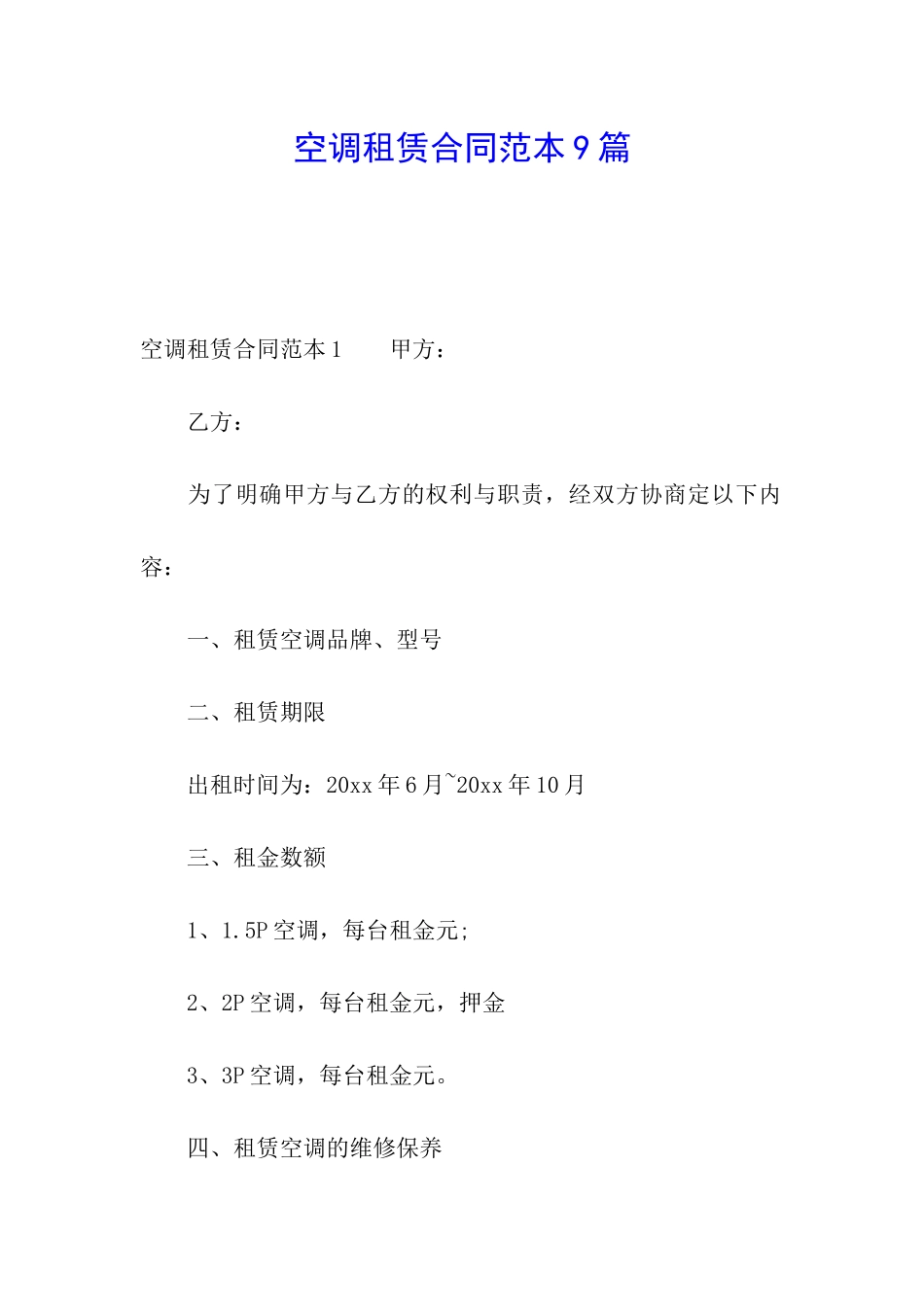 空调租赁合同范本9篇_第1页