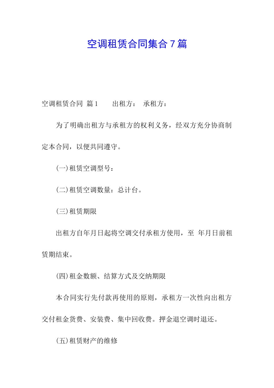 空调租赁合同集合7篇_第1页