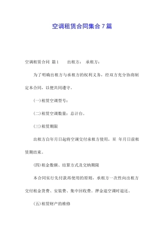 空调租赁合同集合7篇