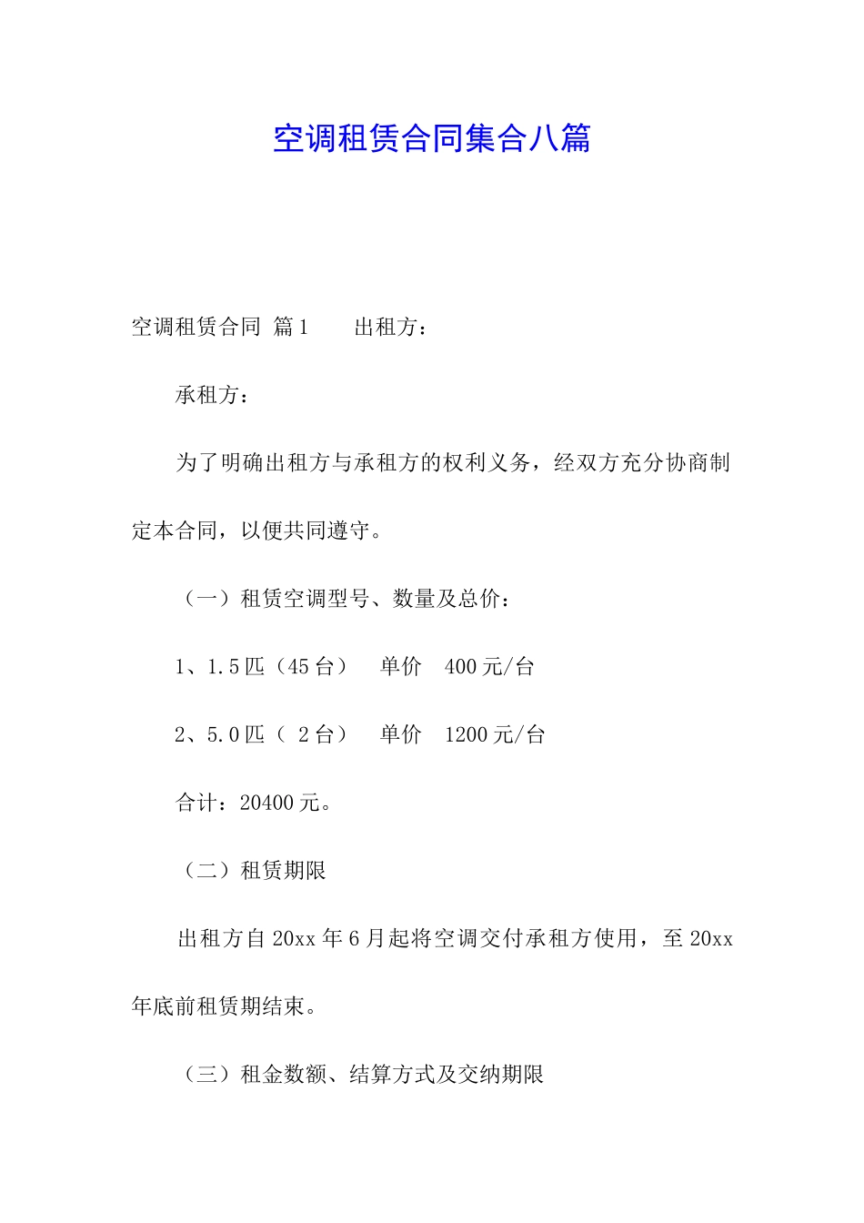 空调租赁合同集合八篇_第1页