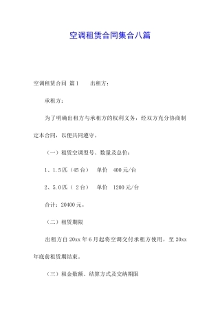 空调租赁合同集合八篇