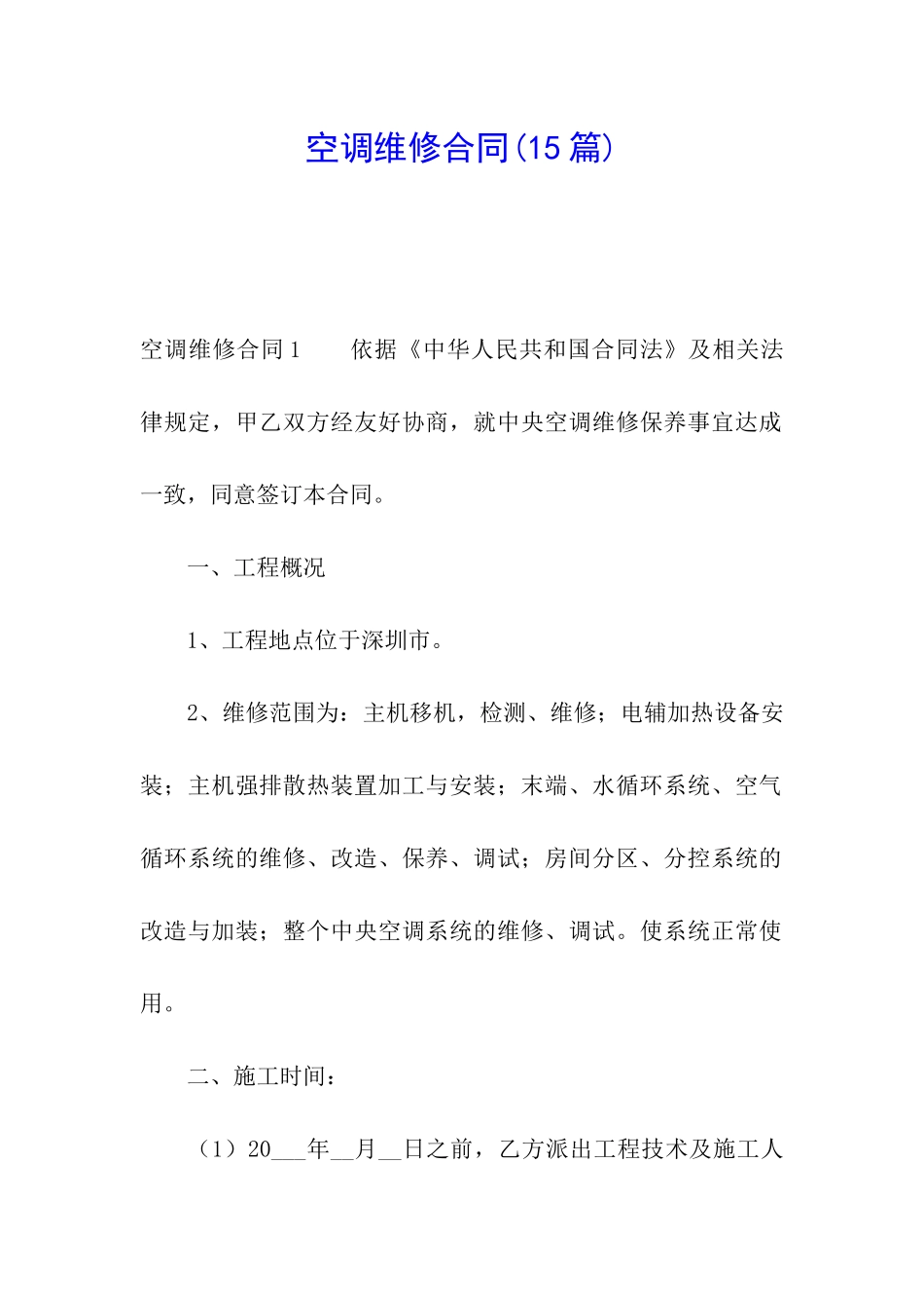 空调维修合同(15篇)_第1页