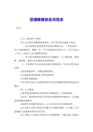 空调维修协议书范本