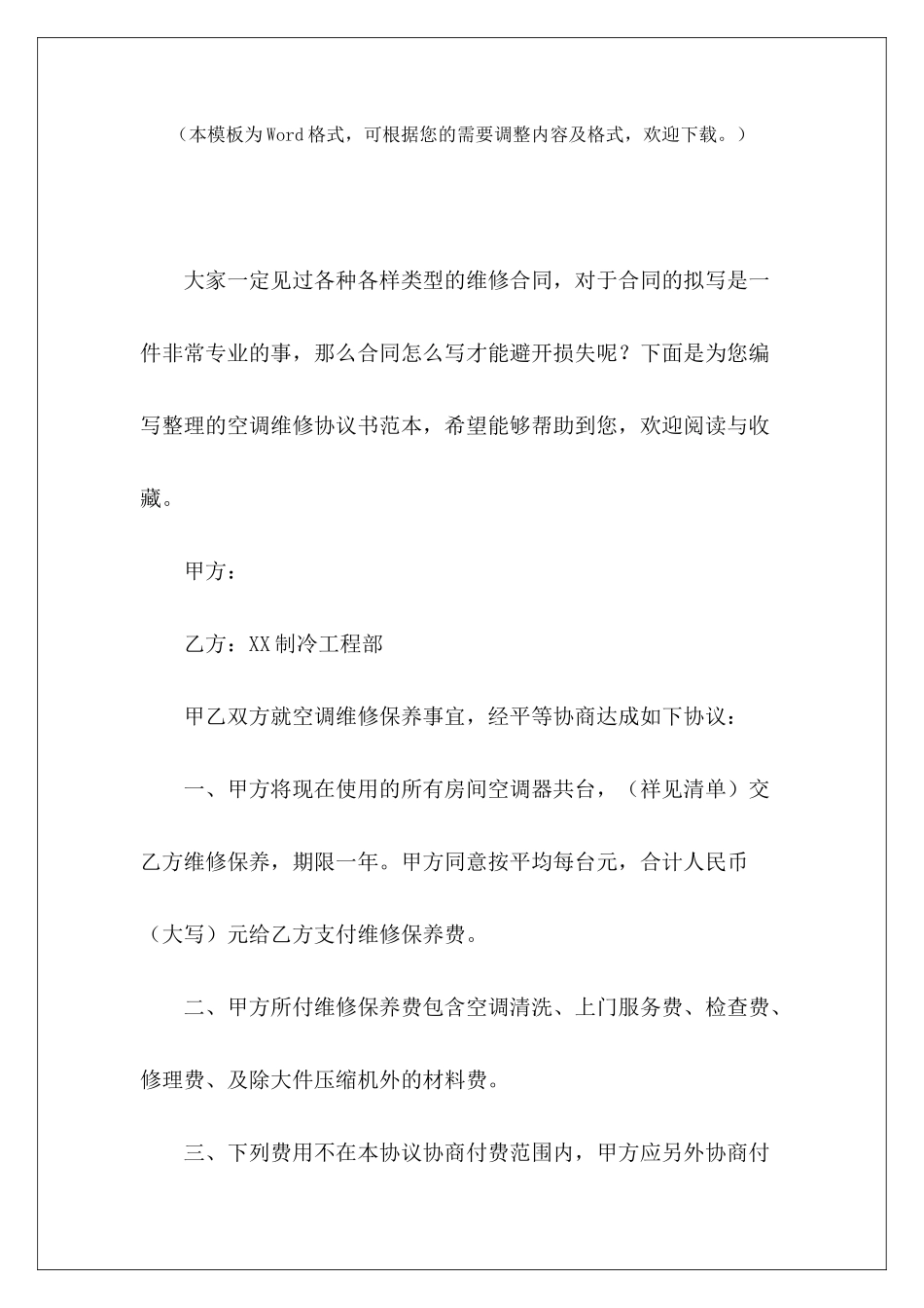 空调维修协议书范本空调维修协议书范本空调维修协议书范本_第2页