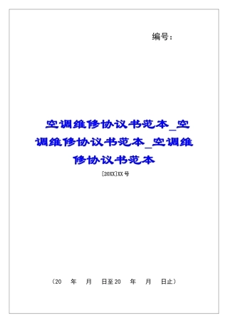 空调维修协议书范本空调维修协议书范本空调维修协议书范本