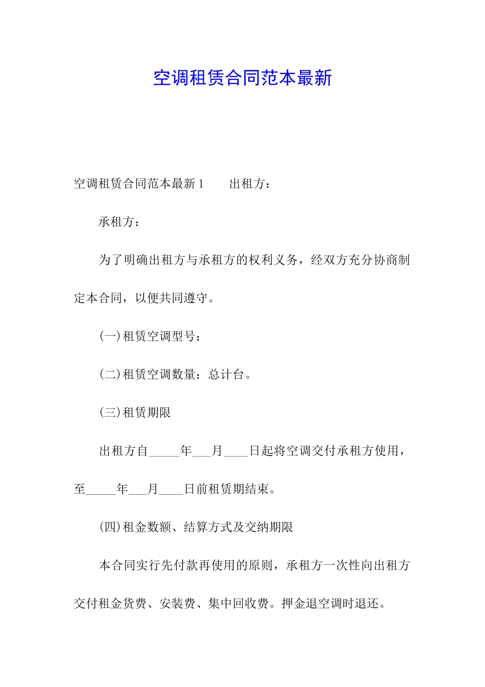 空调租赁合同范本最新_第1页