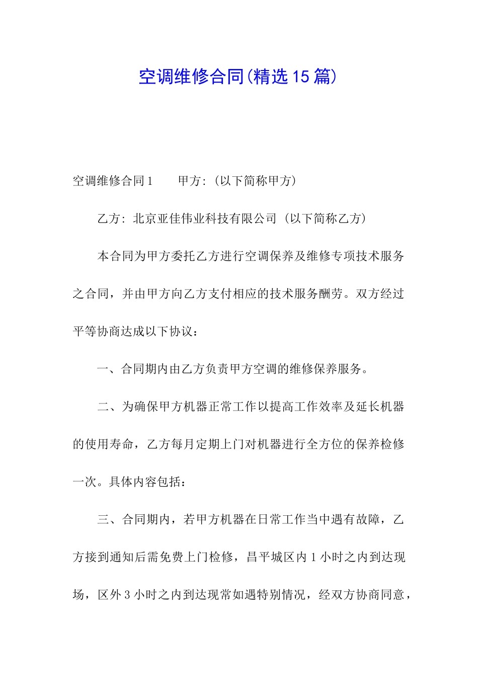空调维修合同(精选15篇)_第1页
