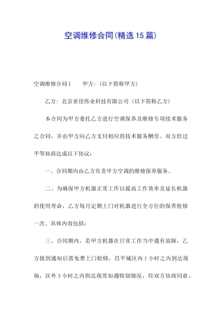 空调维修合同(精选15篇)