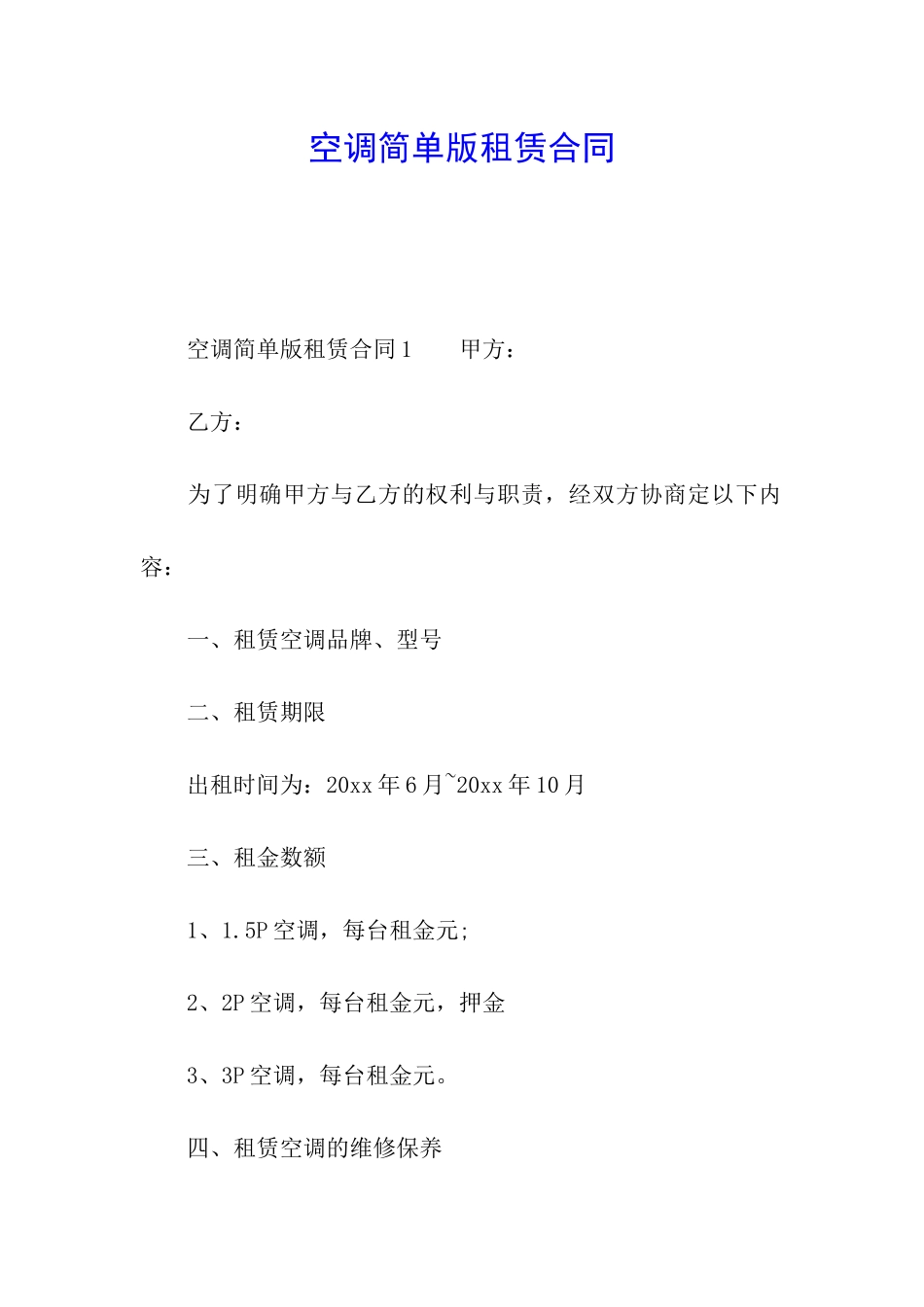 空调简单版租赁合同_第1页