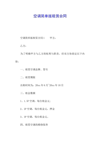 空调简单版租赁合同