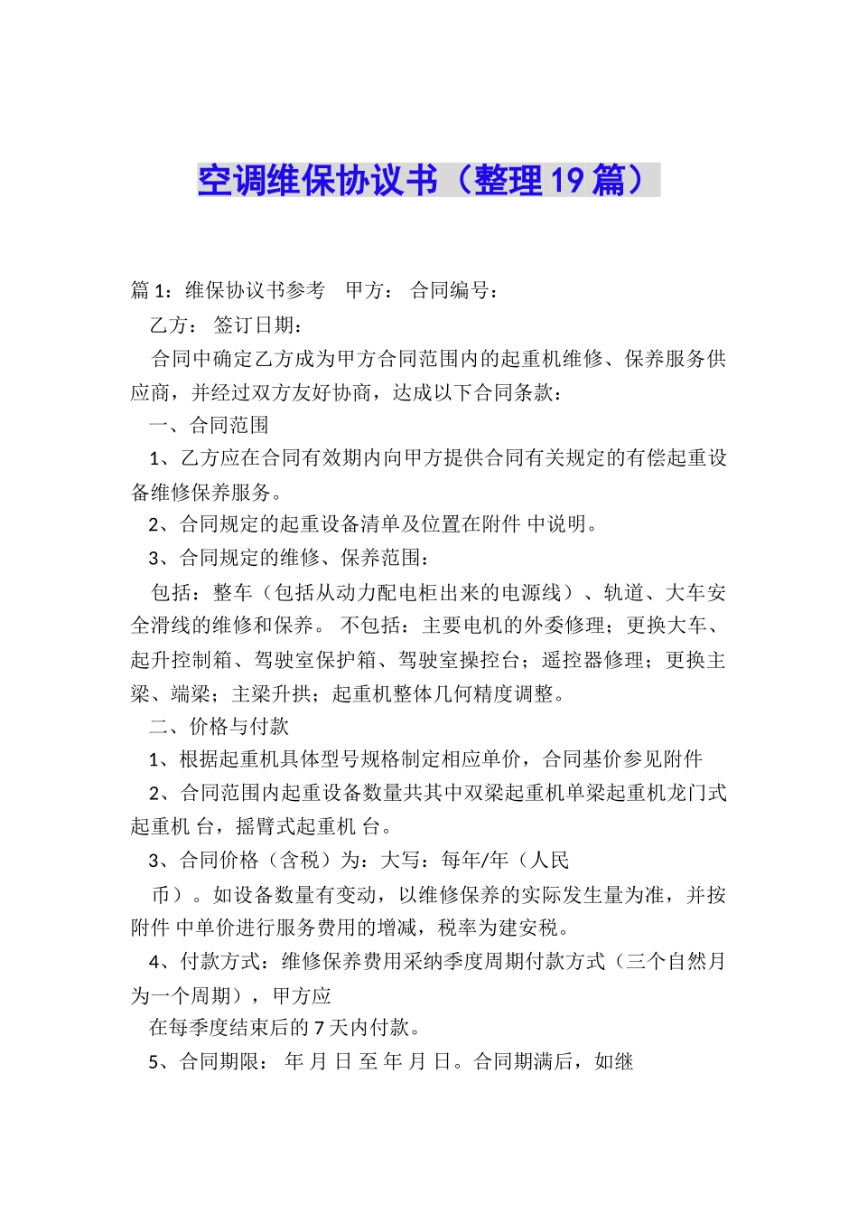 空调维保协议书_第1页