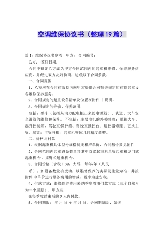 空调维保协议书