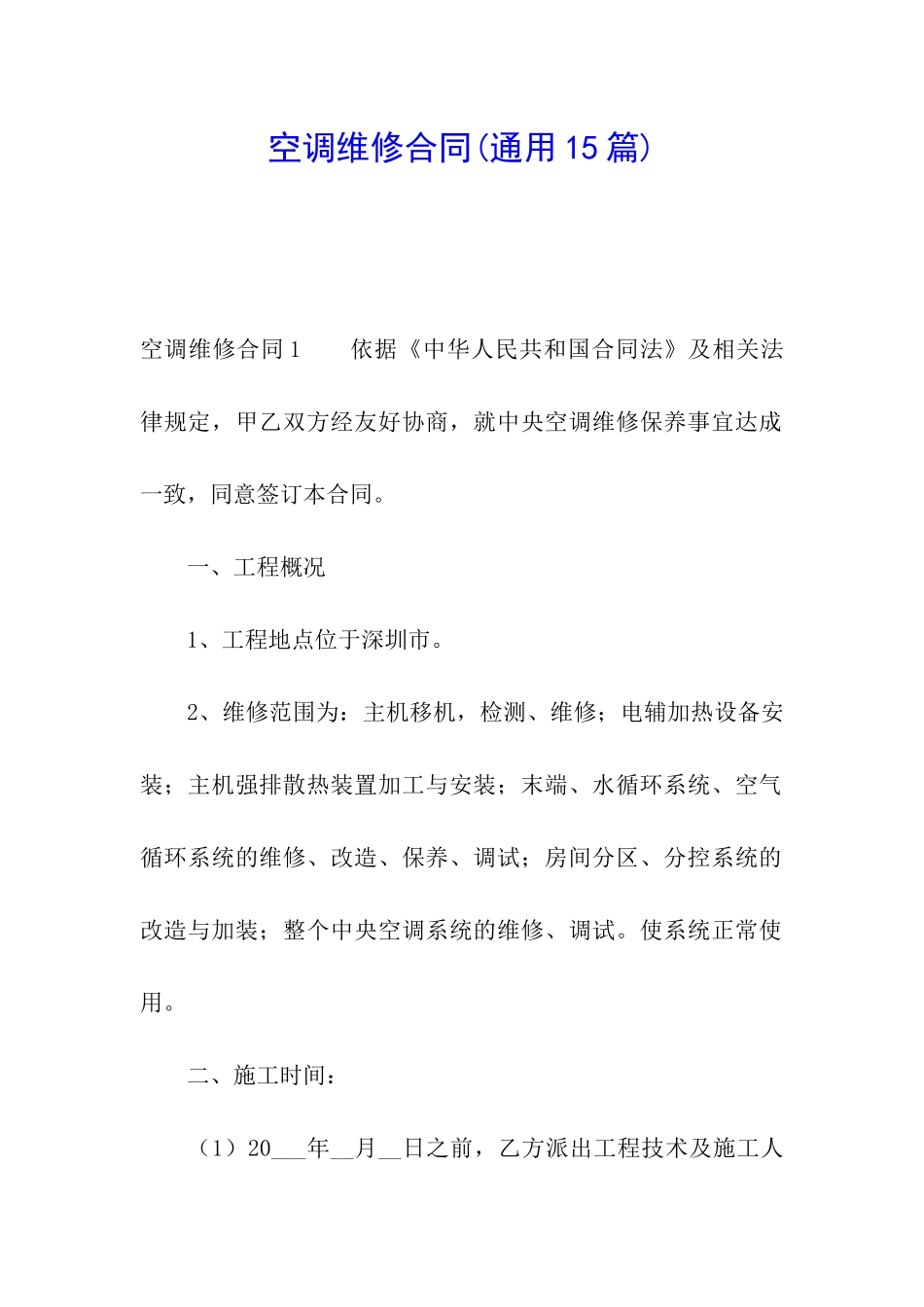 空调维修合同(通用15篇)_第1页