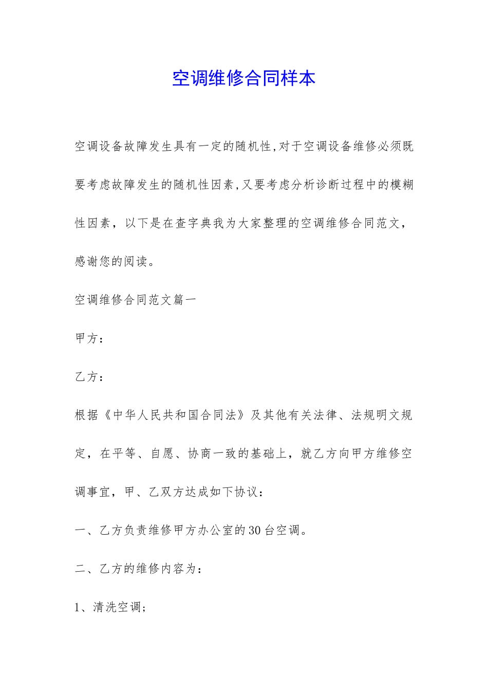 空调维修合同样本-_第1页