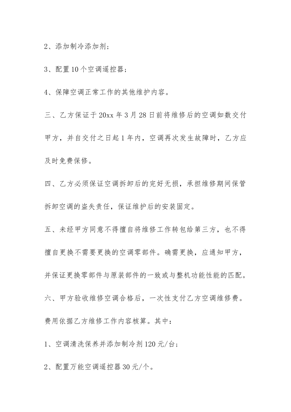 空调维修合同样本-_第2页