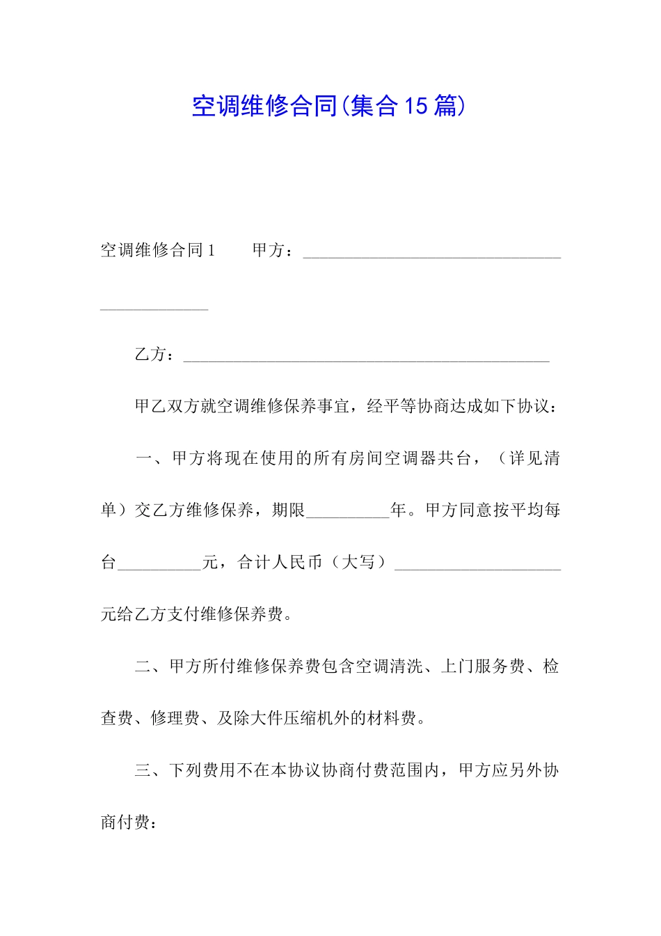 空调维修合同_第1页