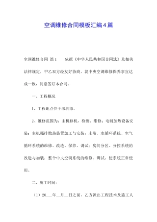 空调维修合同模板汇编4篇