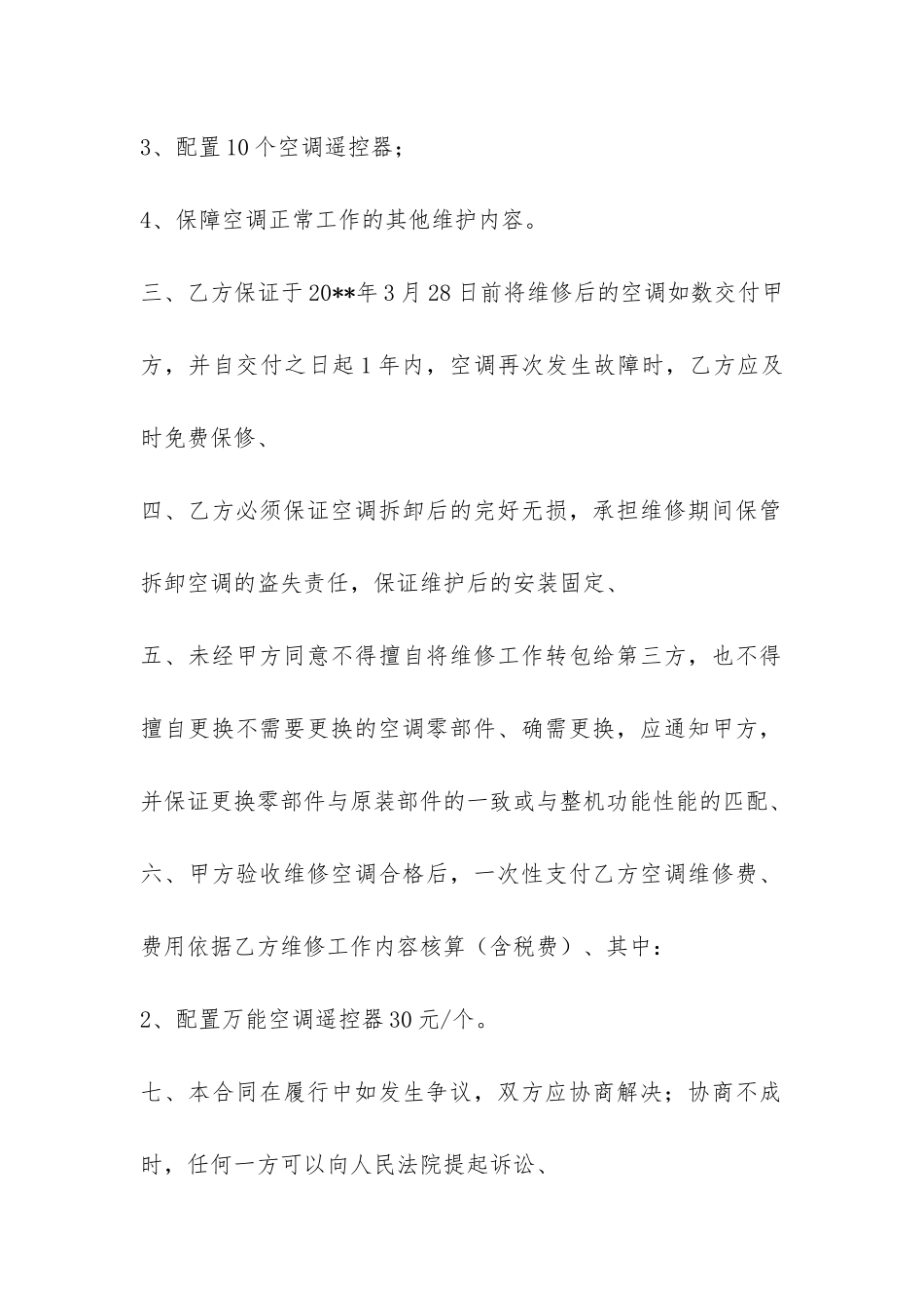 空调维修合同-_第2页