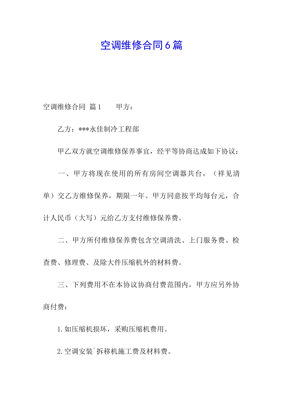 空调维修合同6篇_第1页