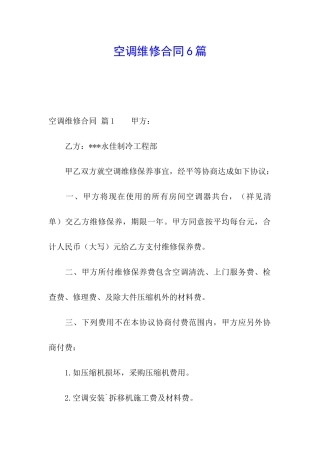 空调维修合同6篇