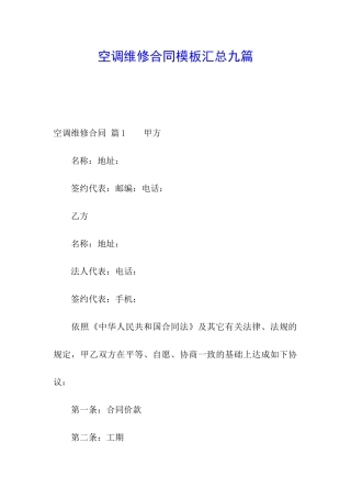 空调维修合同模板汇总九篇