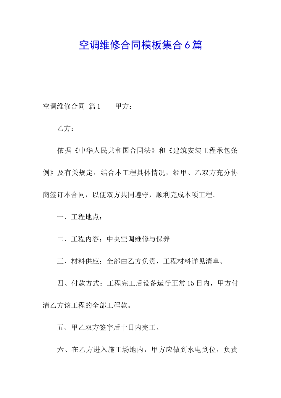 空调维修合同模板集合6篇_第1页