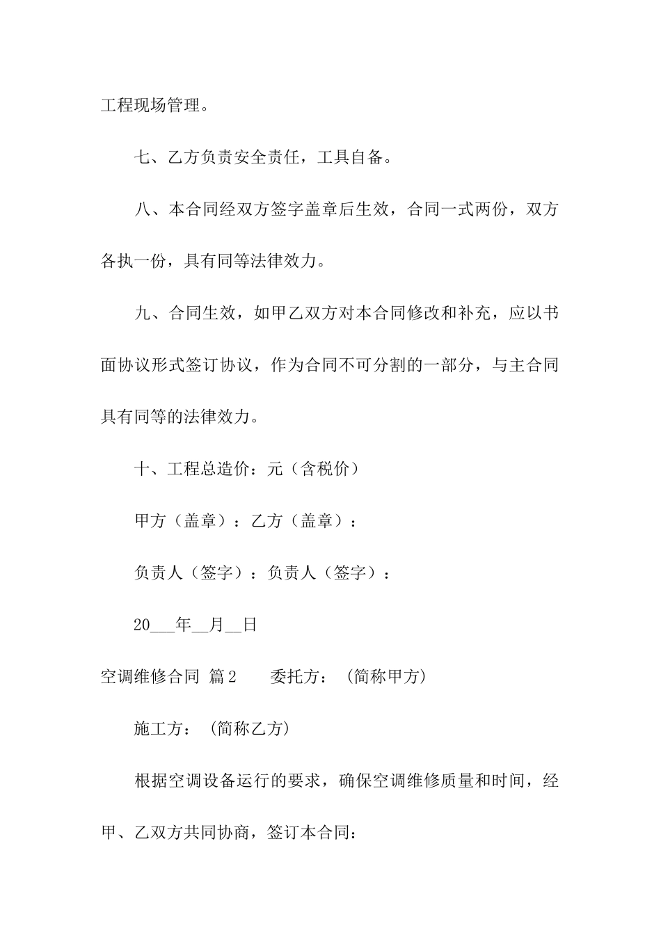 空调维修合同模板集合6篇_第2页