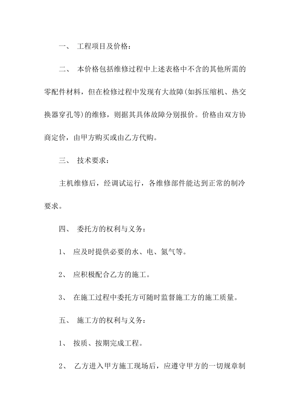 空调维修合同模板集合6篇_第3页