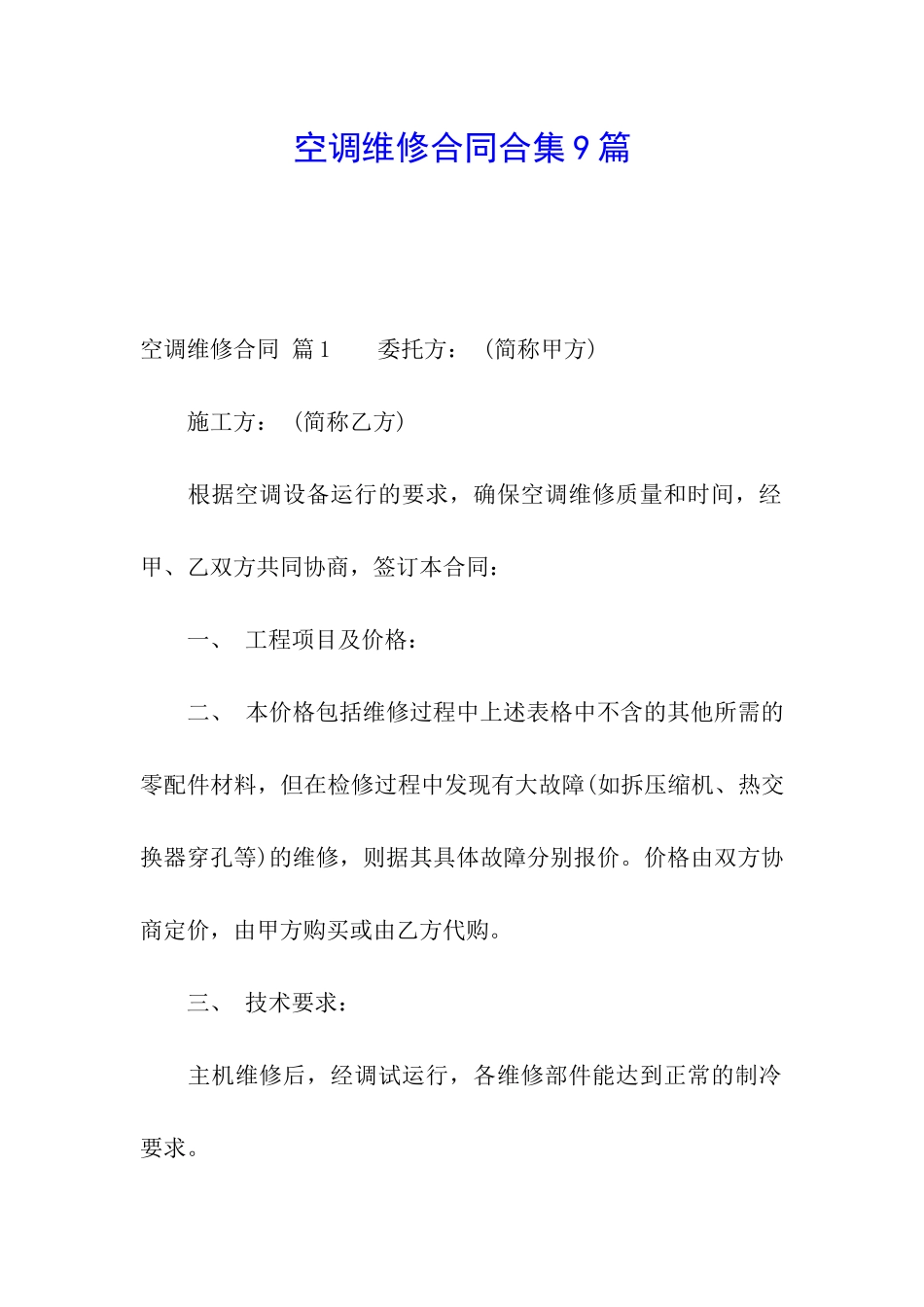空调维修合同合集9篇_第1页