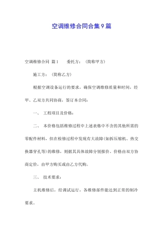 空调维修合同合集9篇