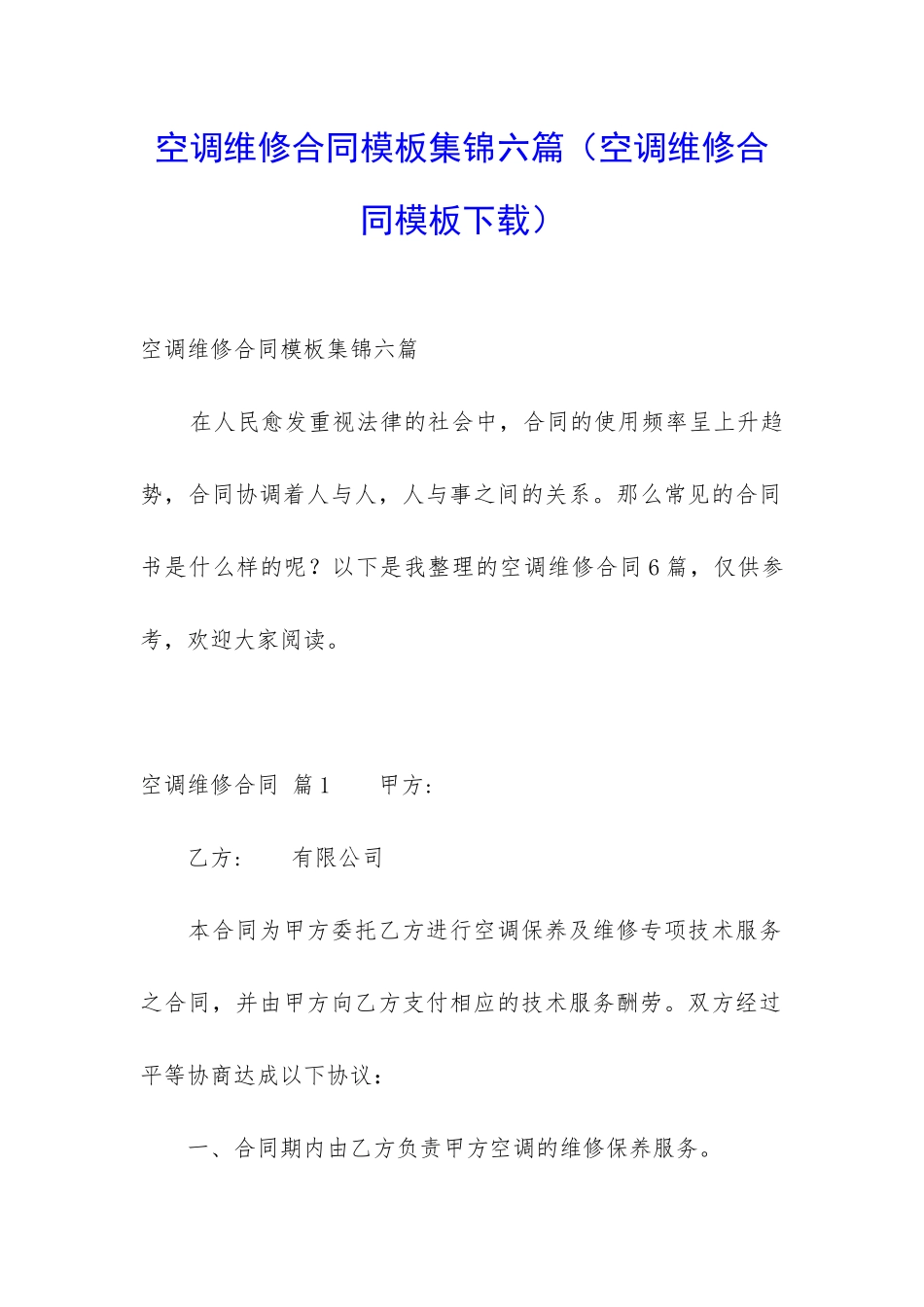 空调维修合同模板集锦六篇_第1页