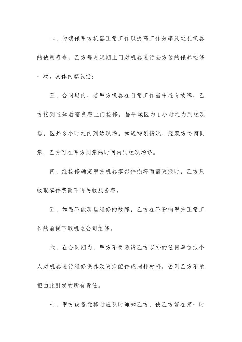 空调维修合同模板集锦六篇_第2页