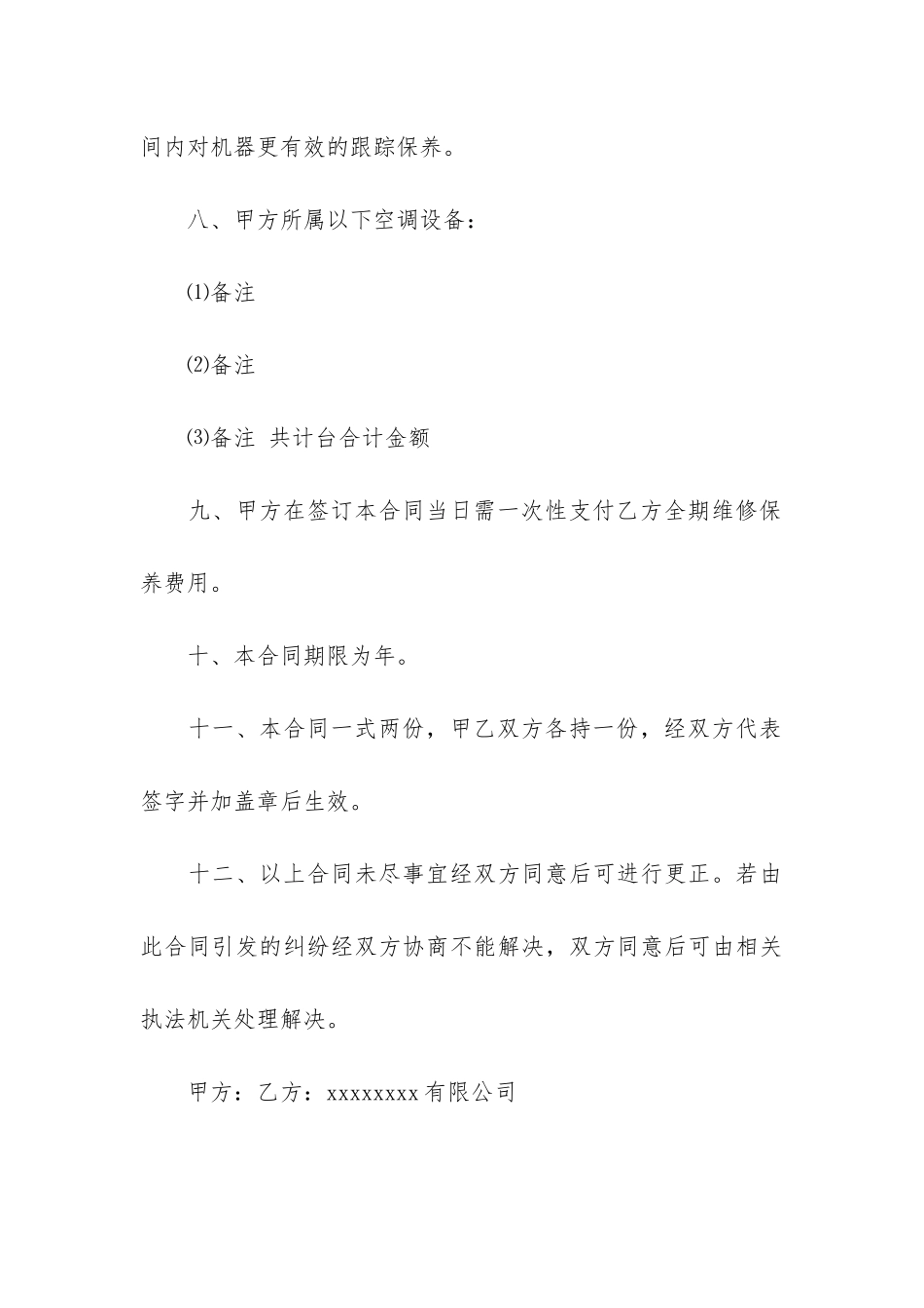 空调维修合同模板集锦六篇_第3页