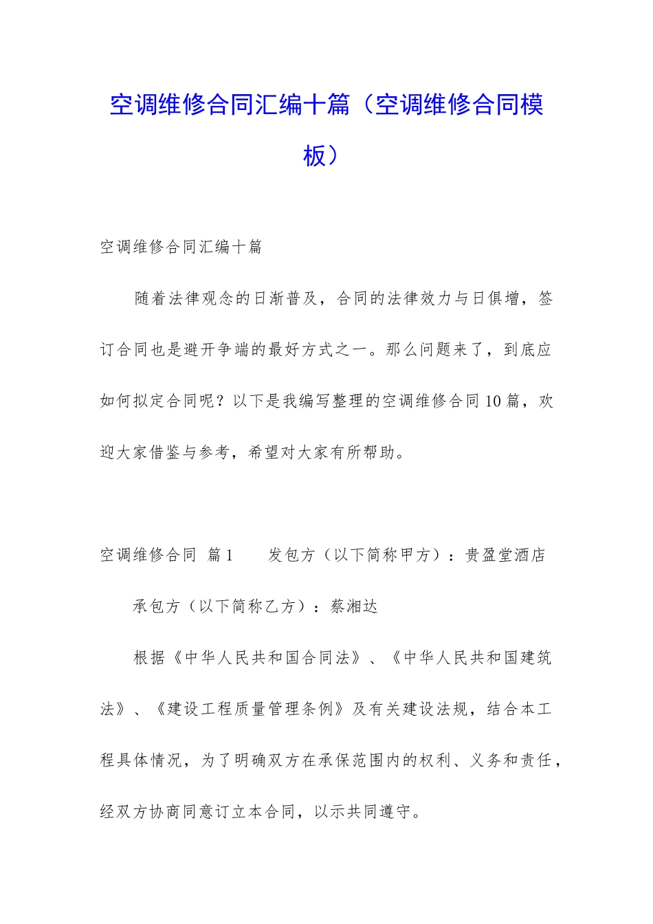 空调维修合同汇编十篇_第1页